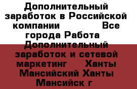 Дополнительный заработок в Российской компании Faberlic - Все города Работа » Дополнительный заработок и сетевой маркетинг   . Ханты-Мансийский,Ханты-Мансийск г.